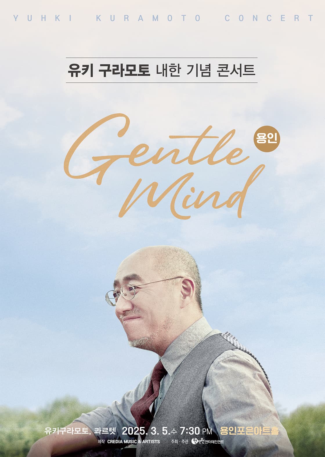 유키 구라모토 내한 기념 콘서트 - 용인