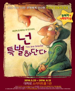 12주년 앵콜 가족뮤지컬 [넌 특별하단다]