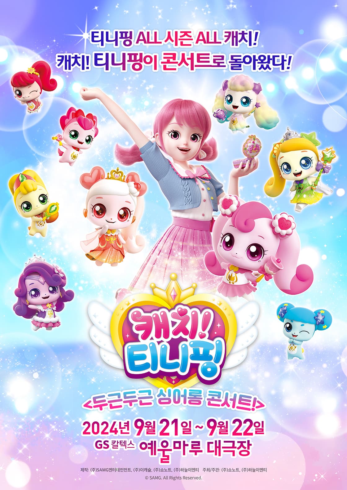 [여수] 뮤지컬 캐치! 티니핑 <두근두근 싱어롱 콘서트!>