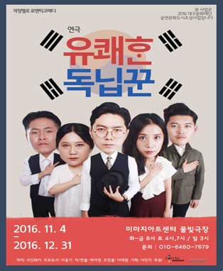 연극 <유쾌한 독닙꾼>