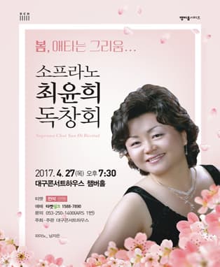 소프라노 최윤희 독창회 - 대구