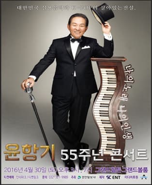 2016 윤항기 55주년 콘서트 ¨나의 노래, 나의 인생¨