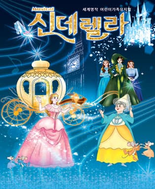 방학특선 어린이뮤지컬 <신데렐라> - 대학로