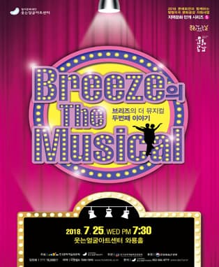 BREEZE의 The Musical (두 번째 이야기) - 대구