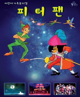 어린이가족뮤지컬〈피터팬〉