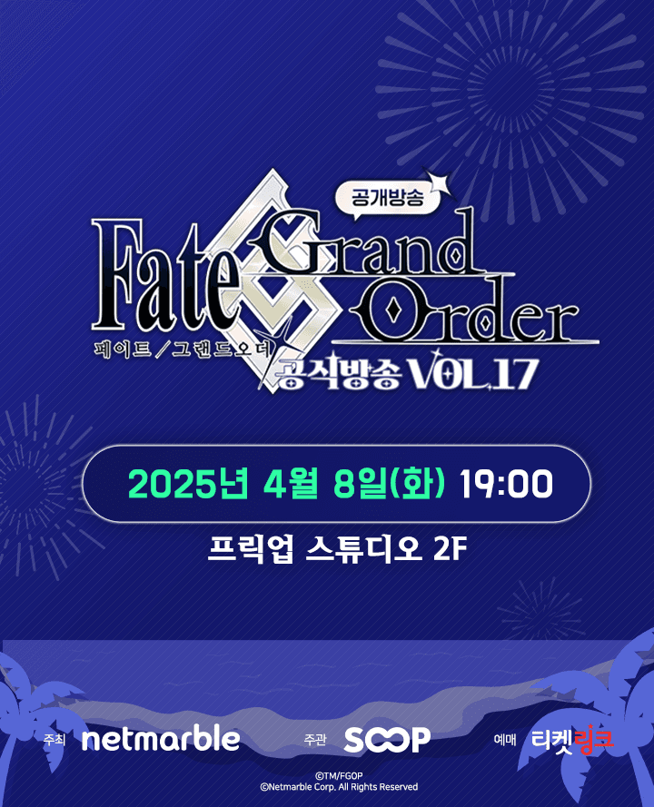 <페이트/그랜드 오더> 공식 방송 Vol.17(공개 방송)