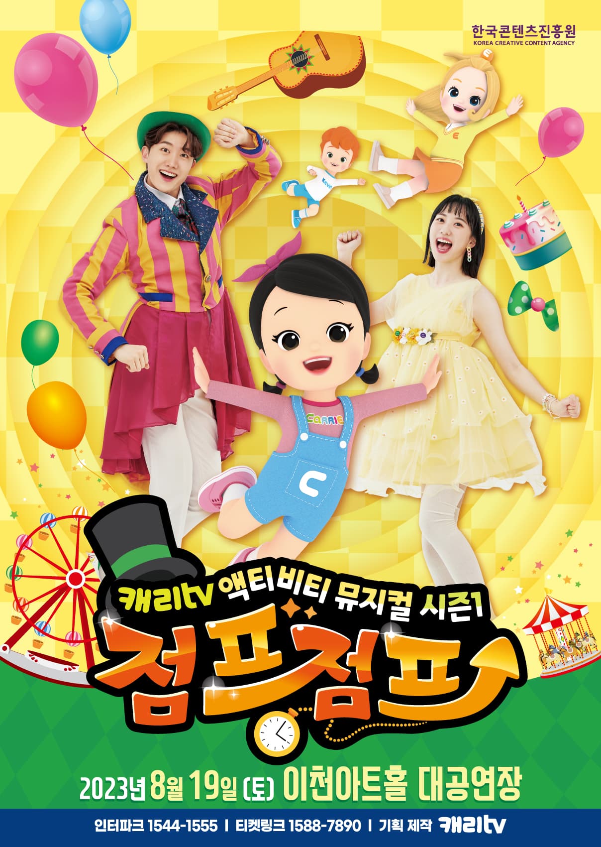 캐리tv 액티비티 뮤지컬 시즌1 <점프점프> - 이천