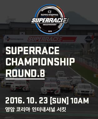 2016 CJ대한통운 슈퍼레이스 챔피언십 ROUND.8
