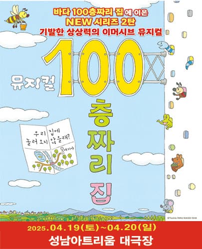 뮤지컬 <100층짜리 집> - 성남