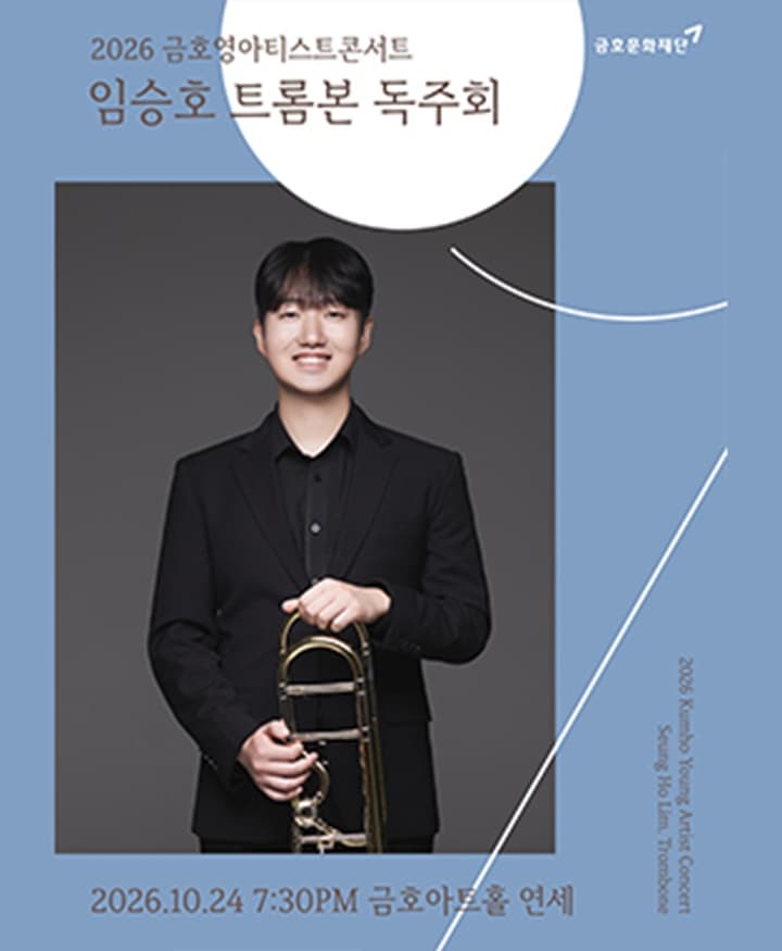 금호영아티스트콘서트 : 임승호 트롬본 독주회