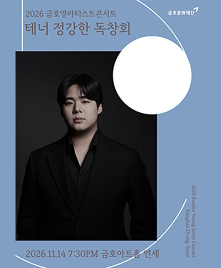 금호영아티스트콘서트 : 테너 정강한 독창회