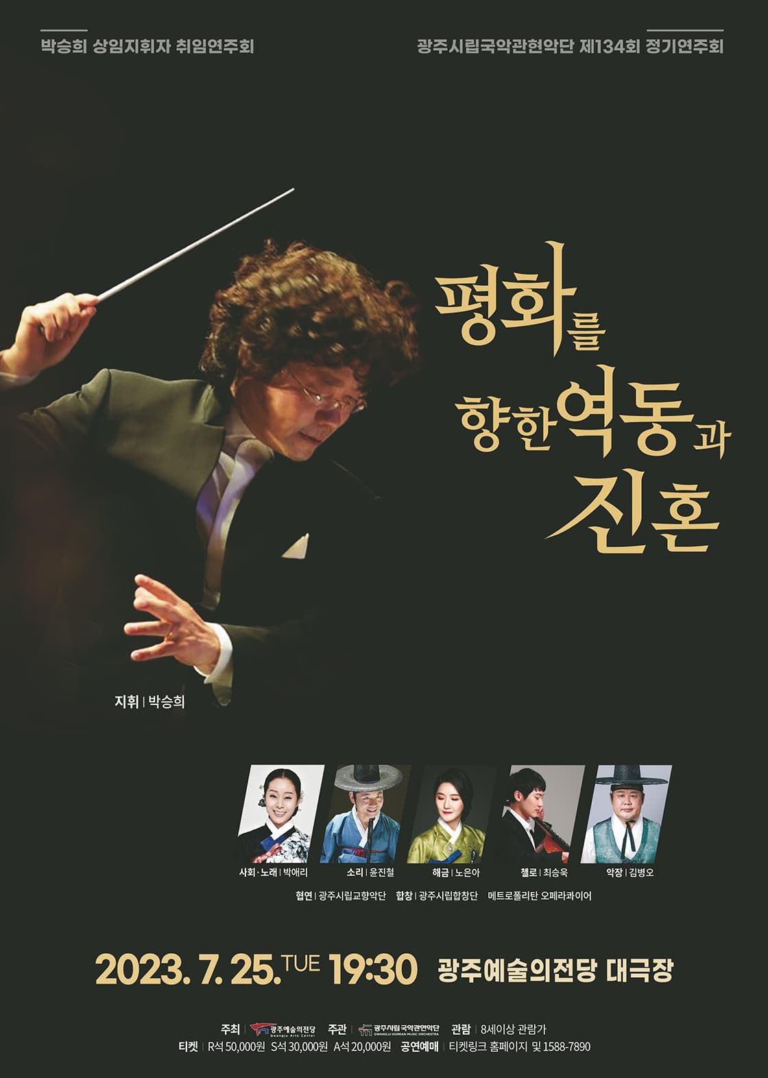 광주시립국악관현악단 제 134회 정기연주회 '평화를 향한 역동과 진혼'