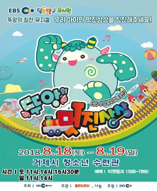 EBS딩동댕유치원 뚜앙뮤지컬 시즌2 〈뚜앙의 멋진상상〉 - 거제