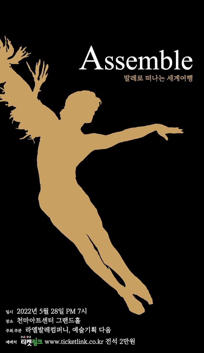 발레로 떠나는 세계여행! Assemble - 대구