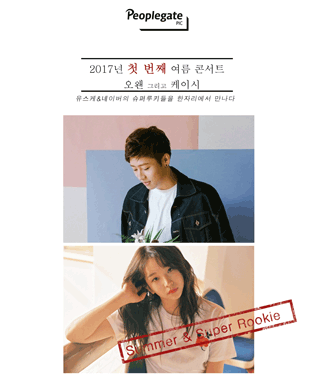 오왠&케이시 콘서트 _ 슈퍼루키를 한자리에서!