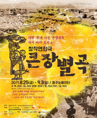 창작연희극 ‘큰장별곡’ - 대구
