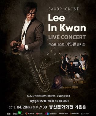 색소포니스트 이인관 콘서트 - 대구