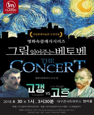 그림읽어주는 베토벤 -‘The Concert’- 대구