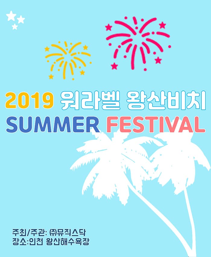 2019워라벨 왕산비치 썸머페스티벌