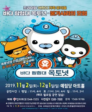 바다탐험대 옥토넛 [불가사리의 모험] - 서울