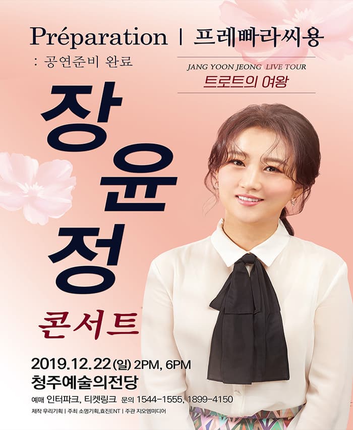2019 장윤정 라이브 콘서트 - 청주