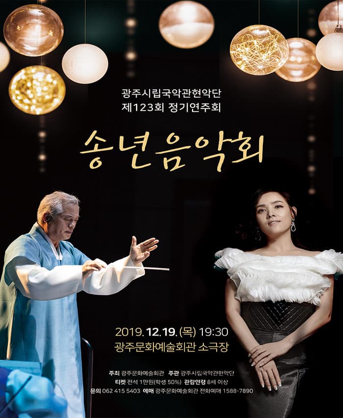 광주시립국악관현악단 제123회 정기연주회 [송년음악회]