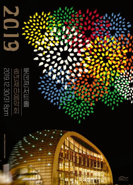 2019 롯데콘서트홀 송년·제야 음악회
