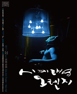김남식&댄스트룹다 우수작품재공연 시계태엽 오렌지(A clock work orange)