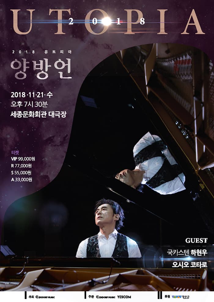 양방언 UTOPIA 2018 콘서트