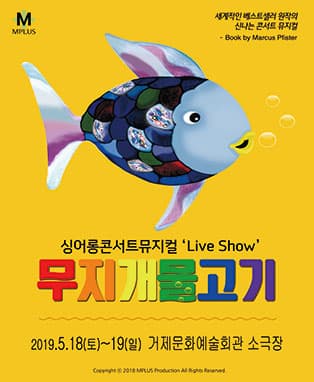 [거제] 싱어롱 콘서트 뮤지컬 'Live Show'〈무지개 물고기〉