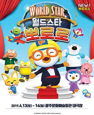 가족 뽀로로쇼! '월드스타 뽀로로' - 광주
