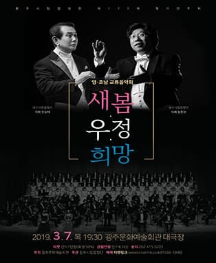 광주시립합창단 제177회 정기연주회 '새 봄 우정 희망'