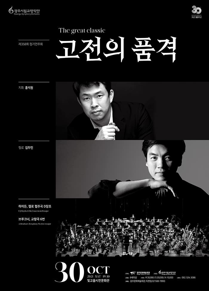 [광주시립교향악단] 제358회 정기연주회, 고전의 품격