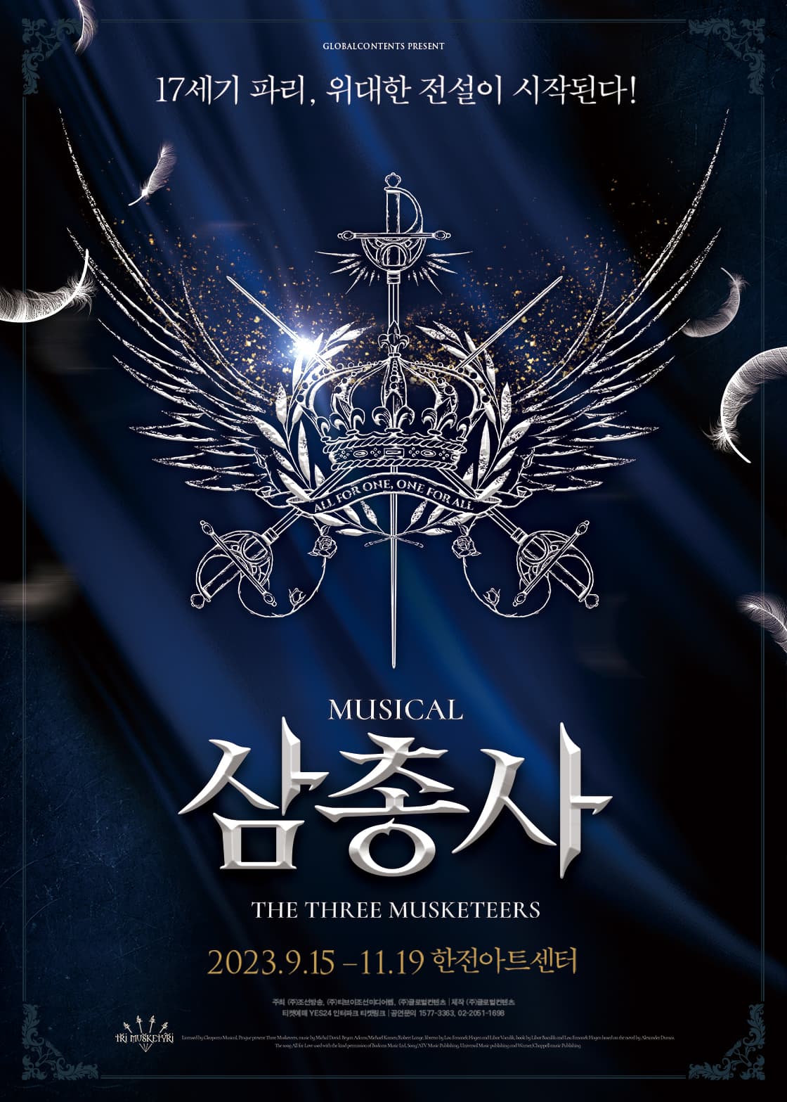 뮤지컬 <삼총사>