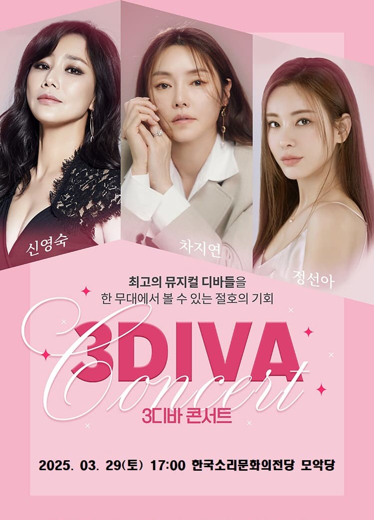 뮤지컬 갈라쇼 < 3DIVA 콘서트 > - 전주