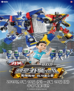 뮤지컬 헬로카봇 시즌4〈찌릿찌릿 전기 대소동〉- 대전