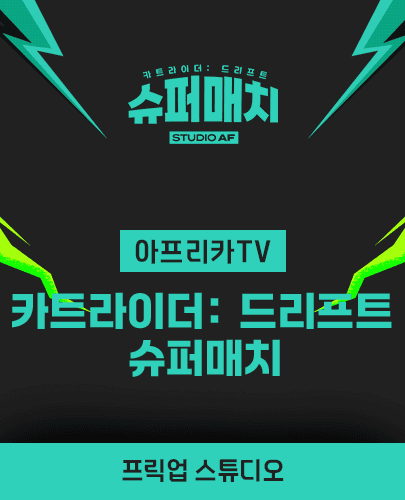 아프리카TV 카트라이더: 드리프트 슈퍼매치