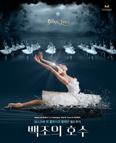 모스크바 라 클라시크 발레단 월드투어 <백조의 호수> - 부산