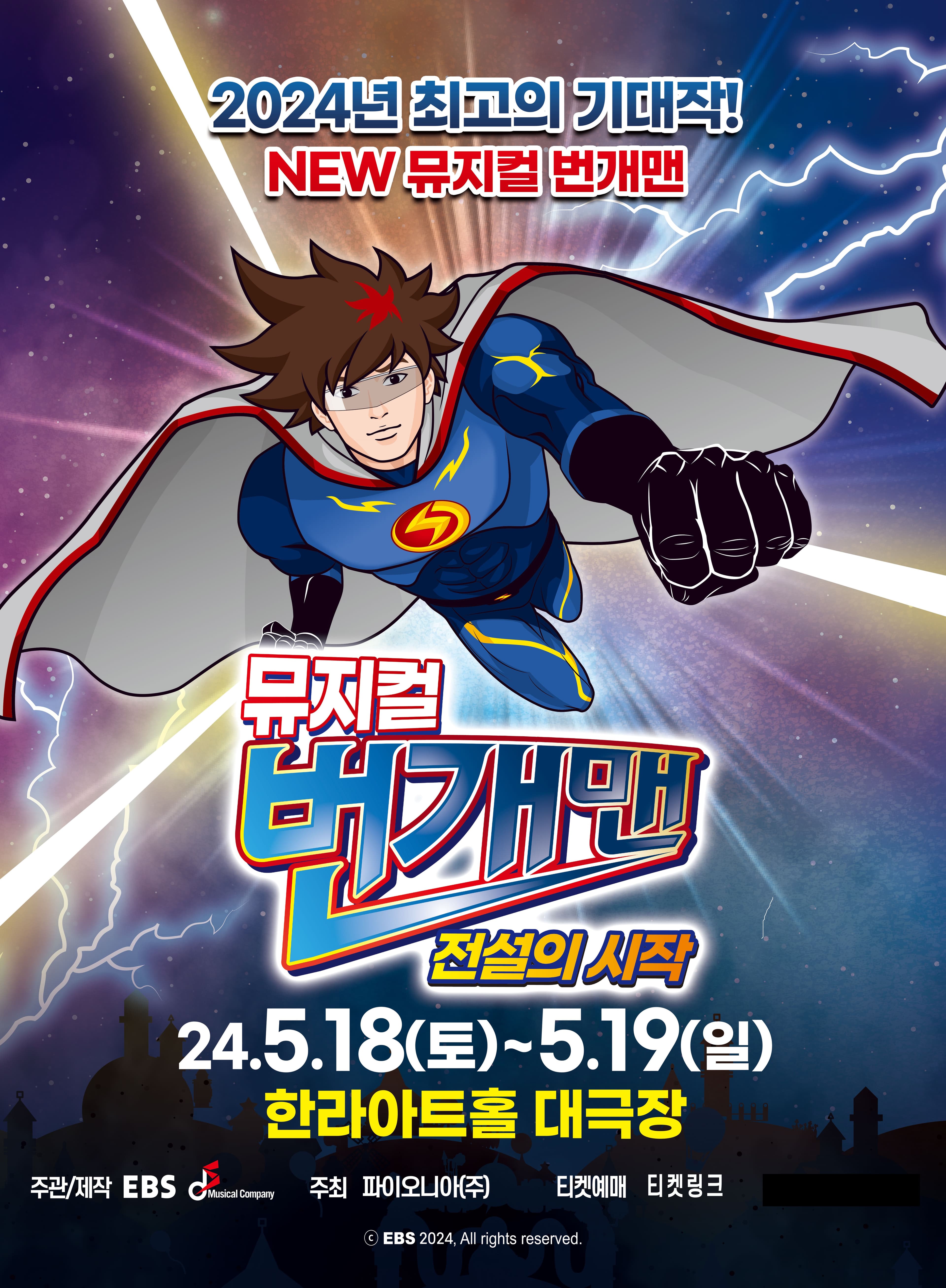 뮤지컬 번개맨<전설의 시작> - 제주