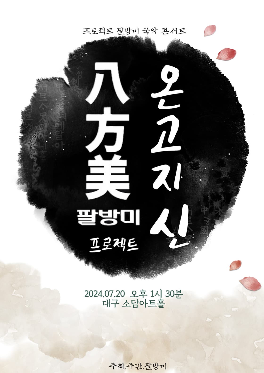 [대구] 퓨전 국악 밴드<팔방미>-온고지신