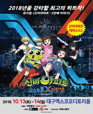 신비아파트 EPISODE2 [고스트볼X의탄생]-대구