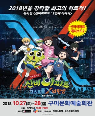 신비아파트 EPISODE2 [고스트볼X의탄생]-구미