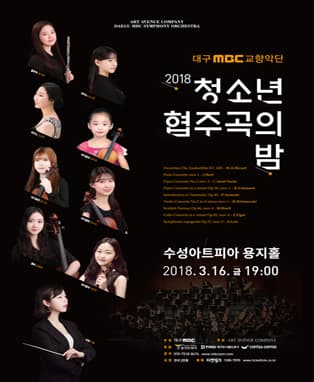대구MBC교향악단 2018 청소년 협주곡의 밤