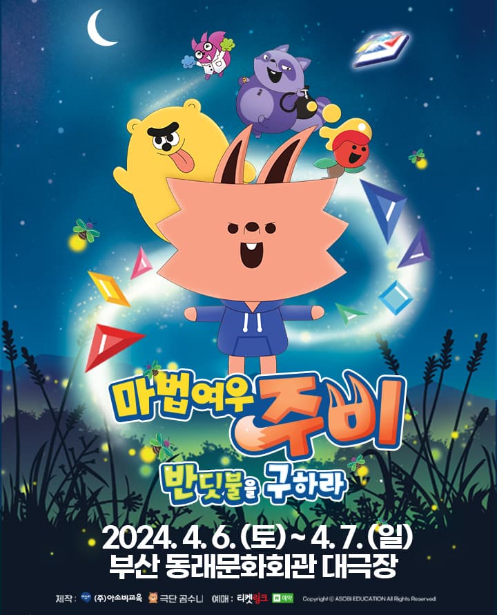 가족뮤지컬 마법여우 주비 “반딧불을 구하라” - 부산