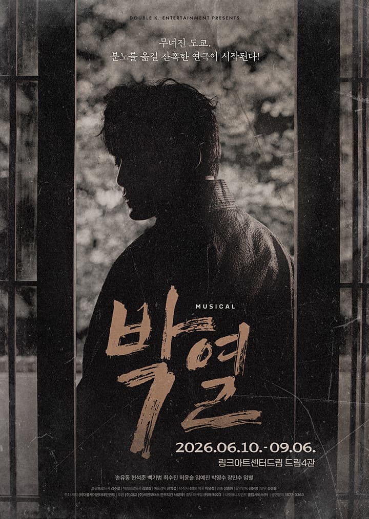 뮤지컬 <박열>