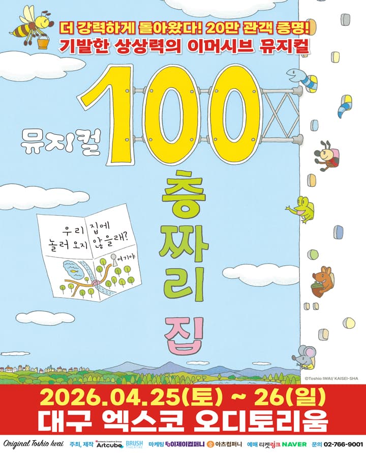 2026 뮤지컬 <100층짜리 집> - 대구