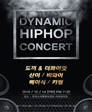 다이나믹 힙합콘서트 in 전주