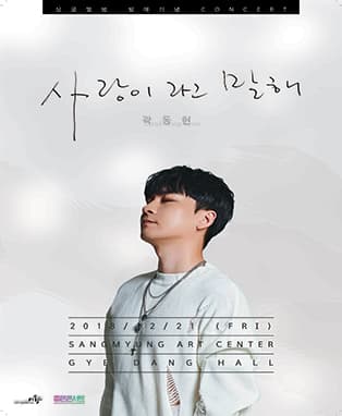 곽동현단독콘서트[사랑이라고 말해]
