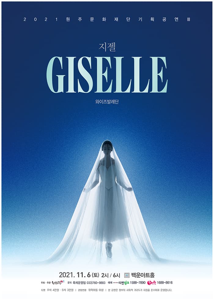 와이즈발레단〈지젤 GISELLE〉- 원주