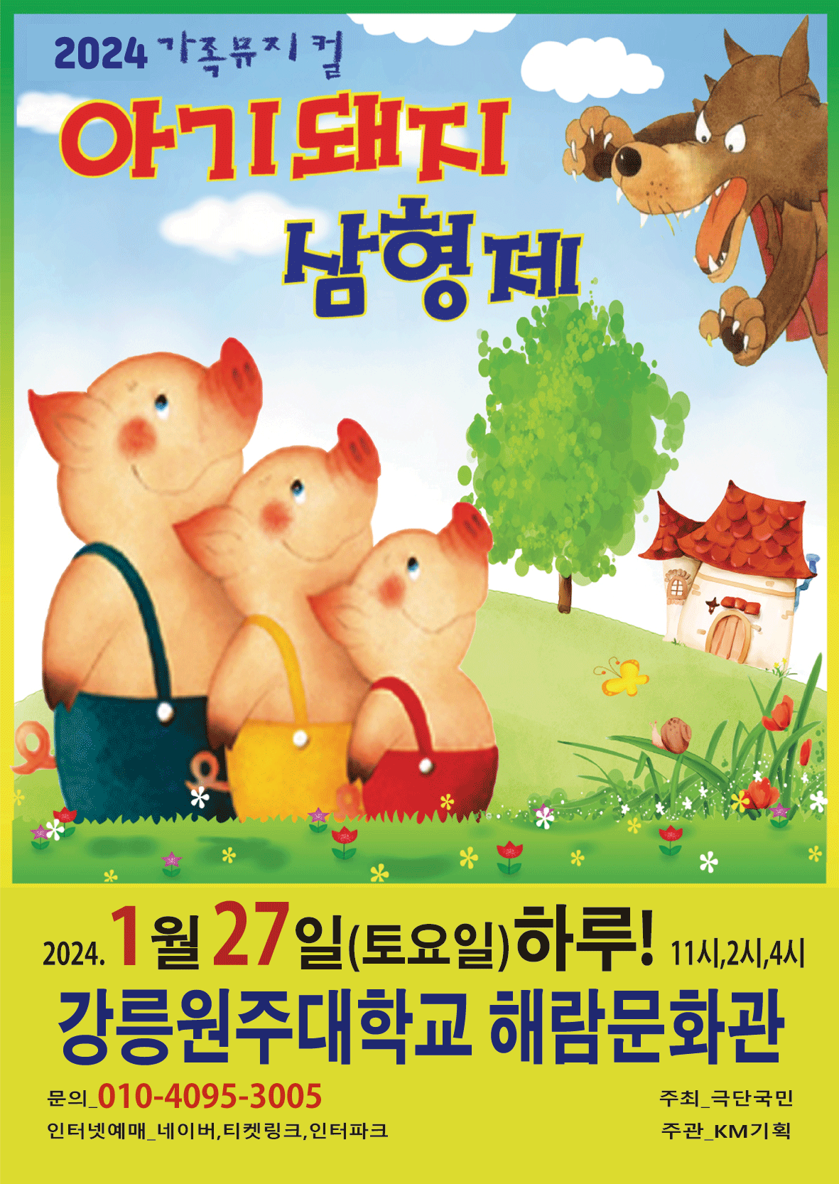 2024년 특선가족뮤지컬 <아기돼지삼형제> - 강릉